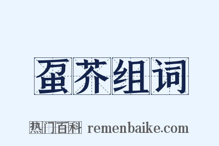 虿芥组词是什么意思的图片